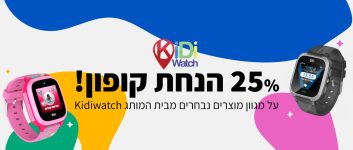 דיל מיוחד!! שעוני הילדים KidiWatch לשמירה ומעקב אחרי הילדים במחירים הזולים בארץ!