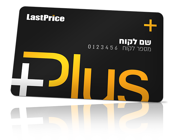 בלעדי לזמן מוגבל! מועדון הפלוס המפורסם של LastPrice ב8₪ בלבד! lastprice plus club