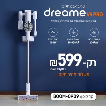חיסול מלאי! שואב אבק אלחוטי נייד Dreame V9 Pro בסייל מוגבל בזמן!