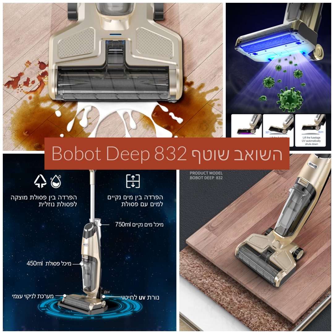 מי צריך עוזרת? ה BOBOT DEEP 832 הפתרון המושלם לניקוי הבית!