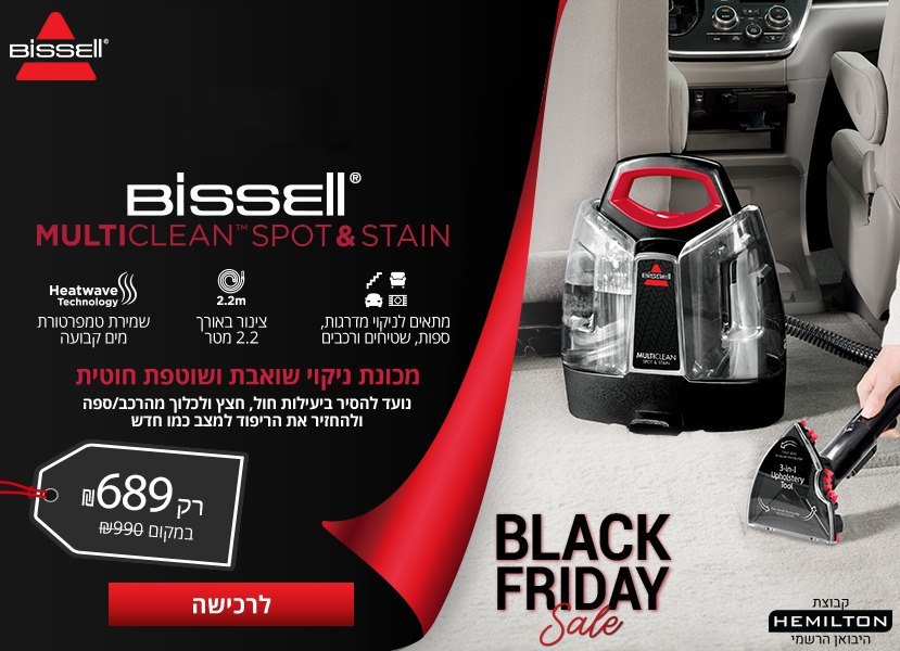 בלאק פריידי! מכונת ניקוי שואבת ושוטפת Bissell Multiclean Spot & Stain !