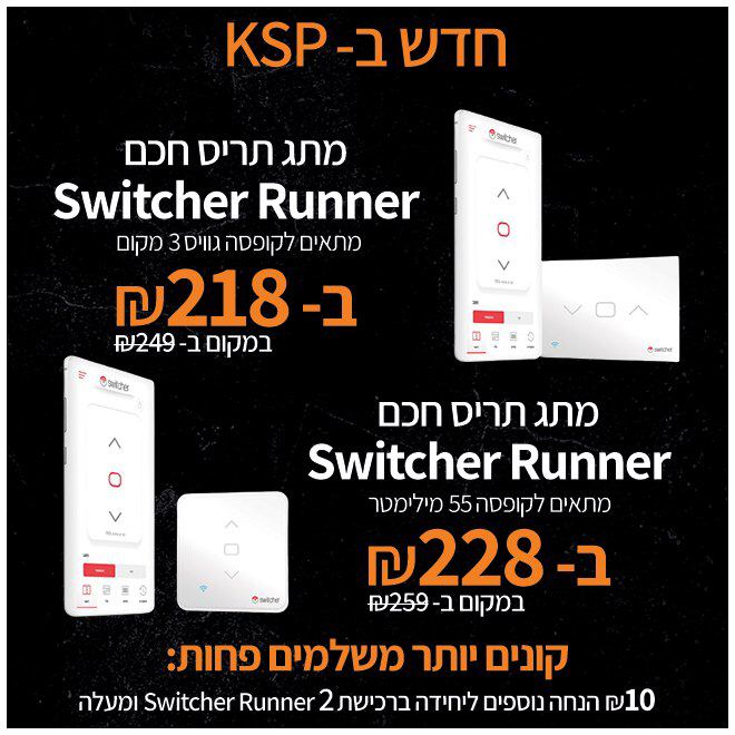 זה יהיה להיט! Switcher Runner – מתג תריס חכם מבית סוויצ’ר