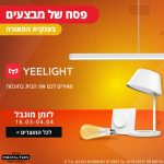 שנה מתחילה עם מבצעים! סייל מיוחד לחג על תאורה חכמה מבית Yeelight, שווה!