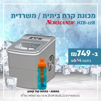 השתיה עליכם! מכונת קרח ביתית / משרדית Normande HZB-12B בדיל רותח!