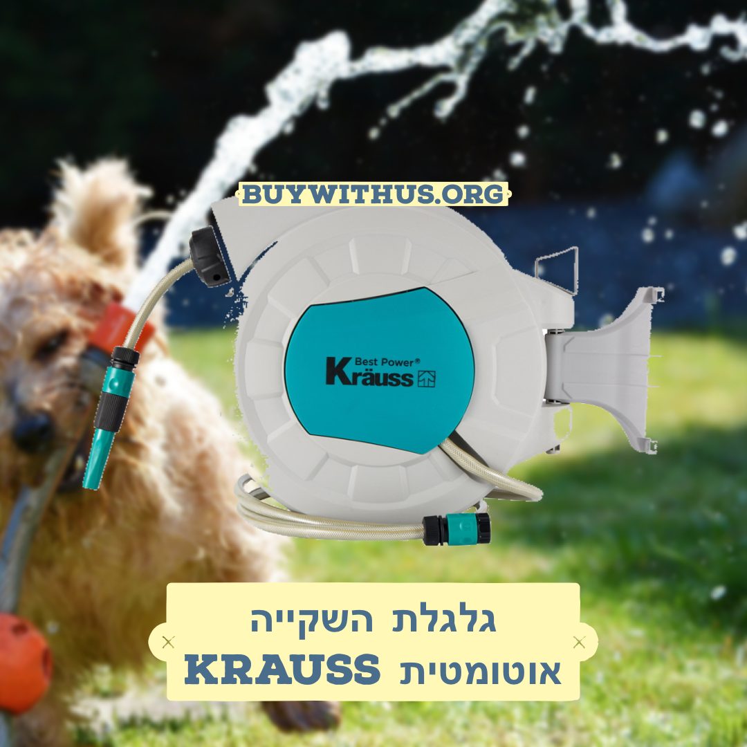 מבצע בלעדי! גלגלות השקייה חוזרת אוטומטית 20 ו 30 מ' הכוללת צינור Krauss קראוס FED56D4D-87E6-4724-8D3F-52BA65A2DF33