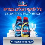 תכירו! פיניש ג'ל לניקוי הכלים במדיח Finish All In 1 Max Shine & Protect