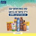 מבצע מדהים על מוצרי ההגנה של ד"ר פישר –  2 מוצרים ב69 ש"ח!