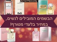 חוזרות לעבוד מהמשרד? הבשמים המוזלים המובילים לנשים, במחיר בלעדי מטורף!