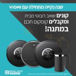 קנו שואב אבק / שוטף רובוטי משלל שואבי Viomi וקבלו קומקום חכם Viomi במתנה!