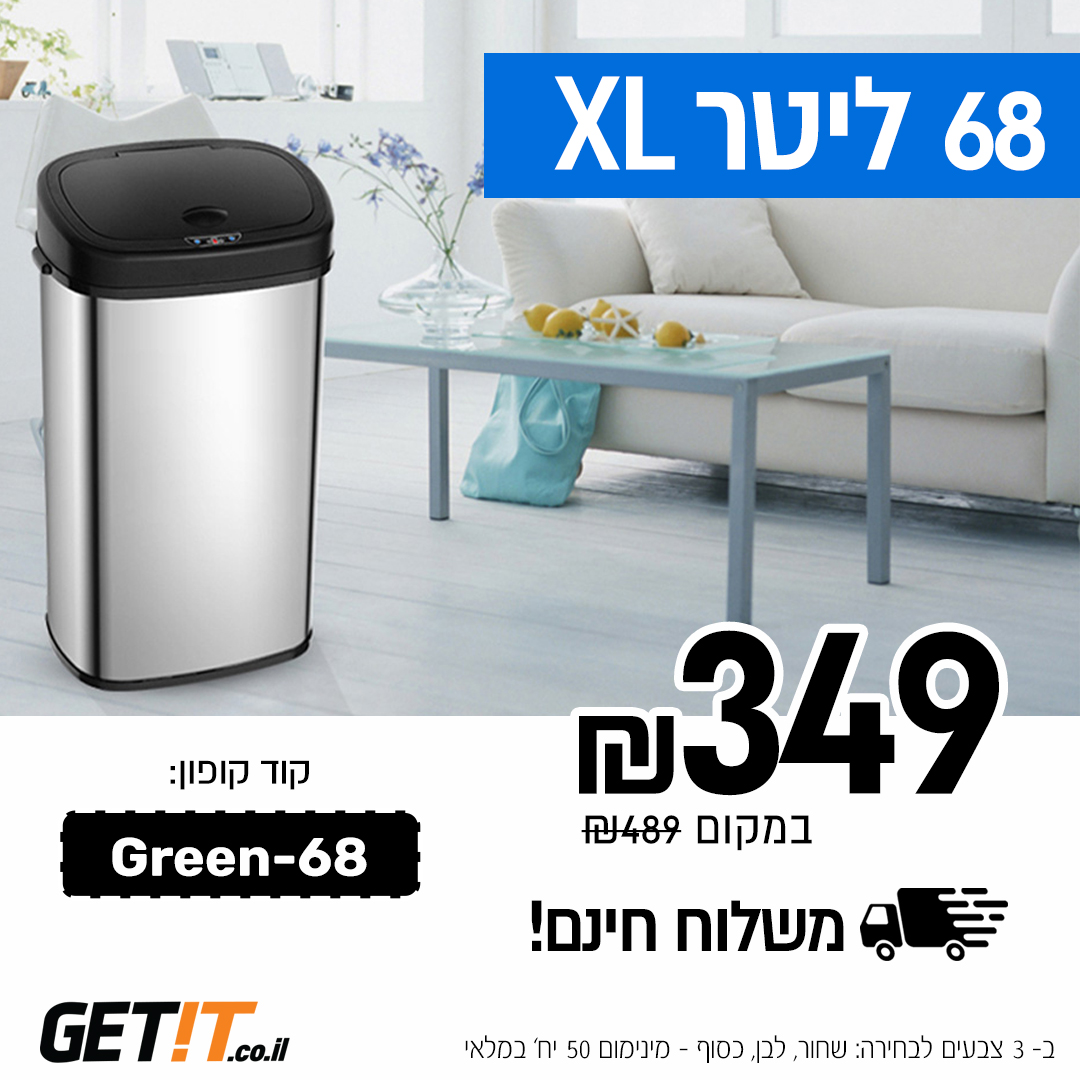 הענק בסייל בלעדי! פח אשפה אלקטרוני אוטומטי 68 ל' Green Life 2