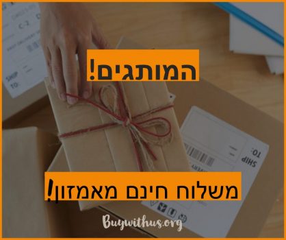 אמאזון במשלוח חינם – זה הזמן למותגים!