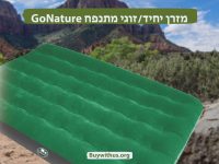 מזרן זוגי או יחיד מתנפח Go Nature גו נייצ'ר במחיר רצפה!