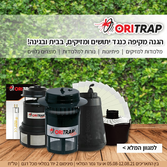 סייל של פעם בעונה!מלכודות ORITRAP| הגנה מקיפה כנגד יתושים ומזיקים! photo_2021-08-07 09.10.53