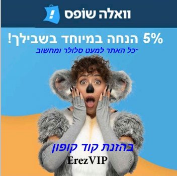 קופון מיוחד באתר וואלהשופס! 5% הנחה נוספת על כל האתר(כמעט)!