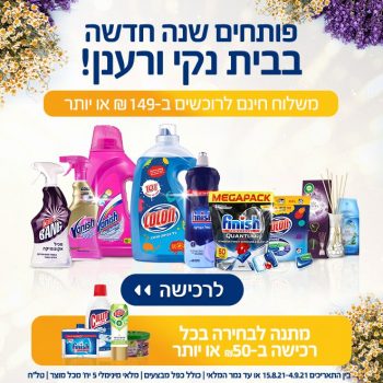 מתחם הניקיון הענק והחגיגי, עכשיו באוויר!מתנה בכל רכישה ב-₪50!