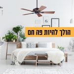הכי קריר בעיר! סייל מאווררי STAR בדיל פסח שווה!!
