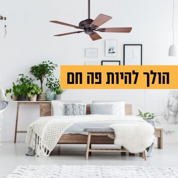 הכי קריר בעיר! סייל מאווררי STAR בדיל פסח שווה!!