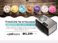 מכונת הגלידה המקצועית המבוקשת FrostLine ICE-1519  עכשיו במחיר מדהים