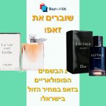 2 הבשמים הפופולארים בזאפ, במחיר הזול בארץ! (ולא רק הם…)