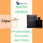 מלחמת בשמים? 2 בשמים מובילים בנפח גדול במלחמת מחירים שווה!