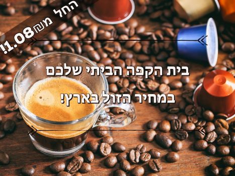 סייל קפסולות קפה ענק! עלית, Jacbos, Lor, Mauro, לנדוור, סטארבאקס ועוד..