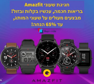 חגיגת שעוני Amazfit בסייל רווקים באלי אקספרס! מחירים פסיכים!