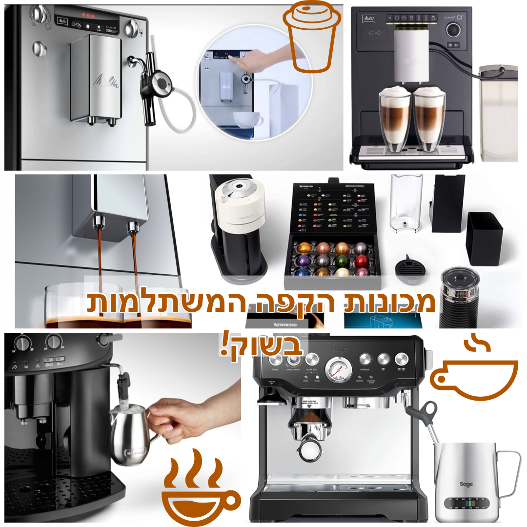 סייל מכונות קפה באמאזון - מה המכונה שמתאימה לכם? קחו המלצות! 40A08B3B-7ECE-4BC8-94E8-CC58E6CE645F