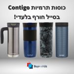 חגיגת כוסות תרמיים של קונטיגו Contigo במיוחד לבקרים החורף הקשים!