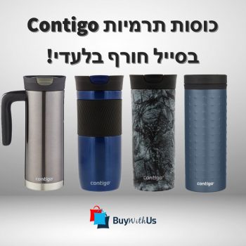 חגיגת כוסות תרמיים של קונטיגו Contigo במיוחד לבקרים החורף הקשים!