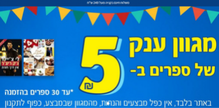 חגיגת Shopping IL 2021 בצומת ספרים – מגוון ענק של ספרים ב5 ש"ח
