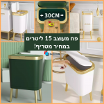 פח אשפה מעוצב 15 ליטר בקולקציה חדשה – כולל פתיחה בלחיצה!