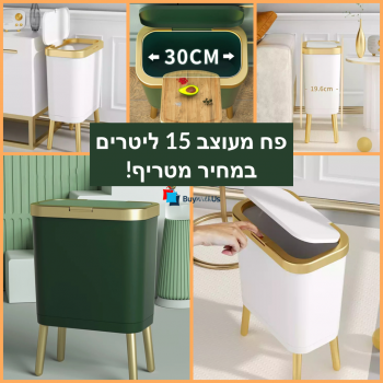 פח אשפה מעוצב 15 ליטר בקולקציה חדשה – כולל פתיחה בלחיצה!