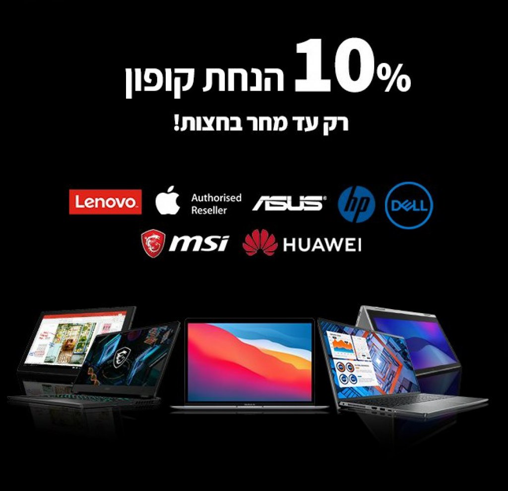 לזמן מוגבל! - 10% הנחה על כל המחשבים הניידים שבאתר KSP! 75ECE97A-6252-4DF9-8AD2-8BB66A4AB4DC