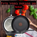 מחיר שווה! סט מחבתות מתאימות לאינדוקציה ולתנור T-fal E938S3!