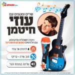 ערכת "שרים ומנגנים עם עוזי חיטמן" – גיטרה חשמלית ומיקרופון שרים ומנגנים!