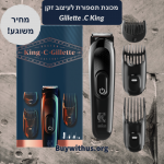 מכונת תספורת לעיצוב זקן King C. Gillette בשליש מחיר!