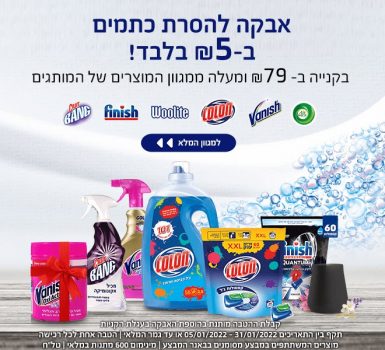 השנה מתחילה נקי בחגיגת מוצרי הניקיון של Colon! מתנות וכפל מבצעים!