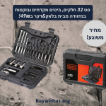 סט 32 חלקים ביטים, מקדחים ובוקסות במזוודה קשיחה Black+Decker ב-₪49 בלבד!