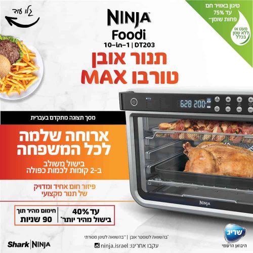 השקה בקופון מיוחד! תנור אובן טורבו Ninja נינג'ה מדגם DT203 החדש! תנור אובן טורבו Ninja נינג'ה DT203