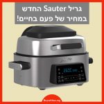 Sauter סאוטר Multi Air Grill 100