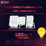 פנס הצפה עוצמתי 200W מבית OMEGA במחיר מדהים