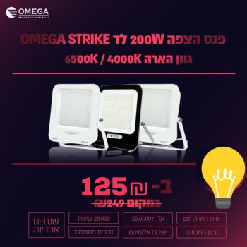 פנס הצפה עוצמתי 200W מבית OMEGA במחיר מדהים