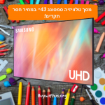 מסך טלוויזיה חכמה "LED 43 סמסונג AU7172 SAMSUNG במחיר חסר תקדים!