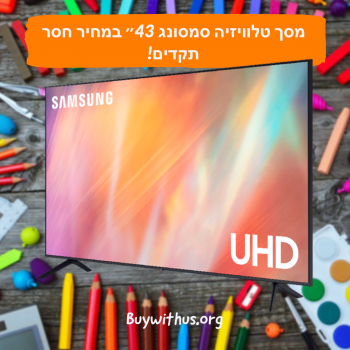 מסך טלוויזיה חכמה "LED 43 סמסונג AU7172 SAMSUNG במחיר חסר תקדים!