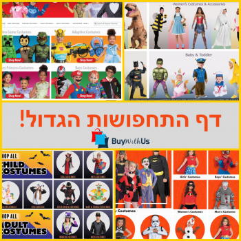התנ"ך של התחפושות! דף התחפושות הגדול של קונים נכון!