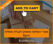 מוצרי השלמה והמלצות שוות לרכישה באמזון לקבלת משלוח חינם!