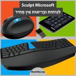 2 הסטים הארגונומיים האלחוטיים הכוללים מקלדת ועכבר Microsoft Sculpt  במחירים בלעדיים!
