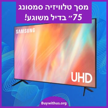 טלוויזיה חכמה “75 Samsung דגם UE75AU7172