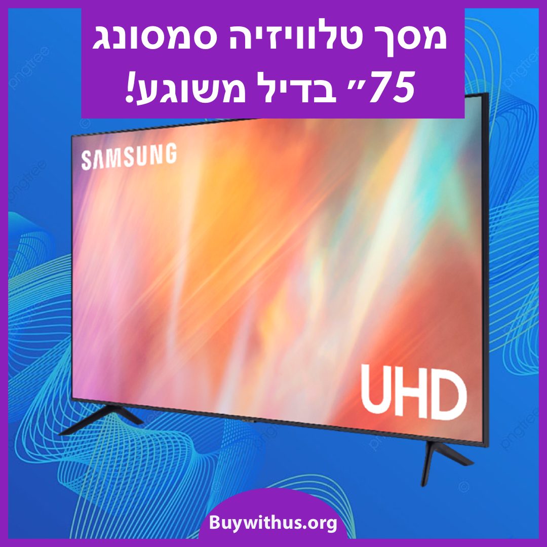 בלעדי! טלוויזיה חכמה “75 Samsung דגם UE75AU7172 במחיר שחיטה! טלוויזיה חכמה “75 Samsung דגם UE75AU7172