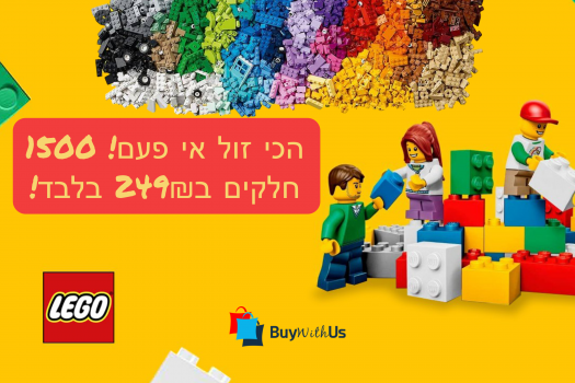 הכוכב החדש של הבית, ה Lego! ועכשיו 1500 חלקים במחיר רצפה!